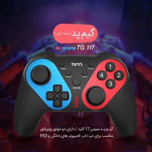 117wl.2 300x300 - گیم پد تسکو مدل TG 117